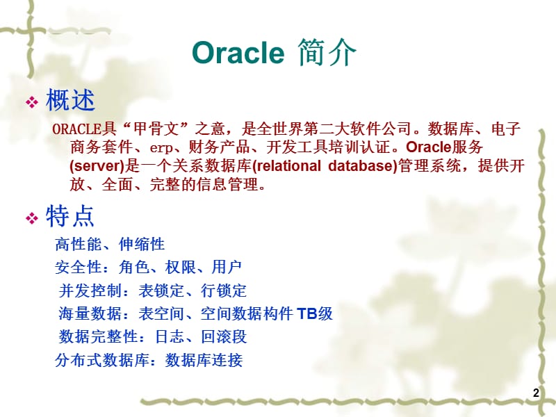 《Oracle关系数据库》PPT课件.ppt_第2页