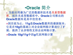 《Oracle关系数据库》PPT课件.ppt