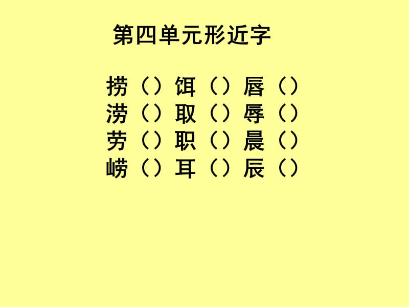 《形近字组词》PPT课件.ppt_第1页