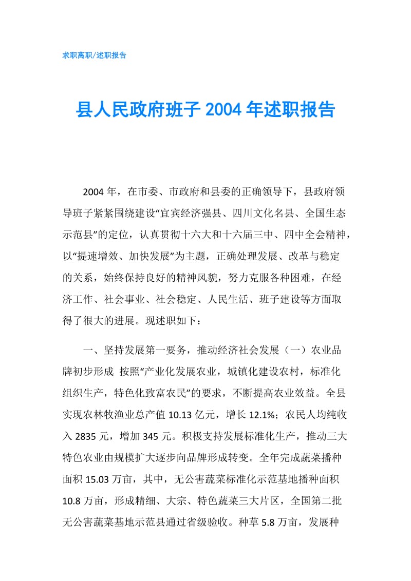 县人民班子2004年述职报告.doc_第1页