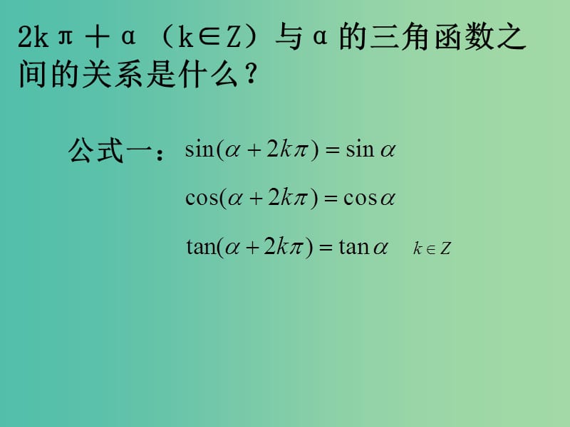 高中数学 1.3 三角函数的诱导公式课件 新人教A版 .ppt_第2页