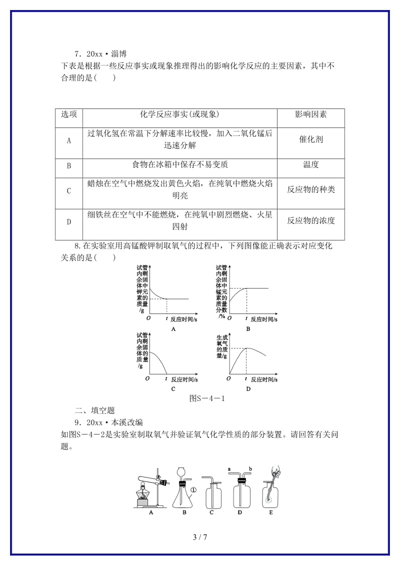 九年级化学上册第四单元我们周围的空气到实验室去氧气的实验室制取与性质练习题新版鲁教版.doc_第3页