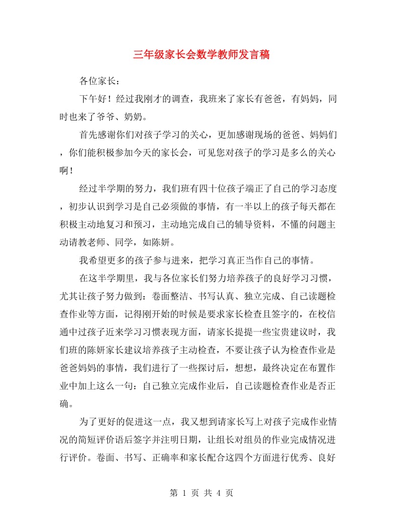 三年级家长会数学教师发言稿.doc_第1页