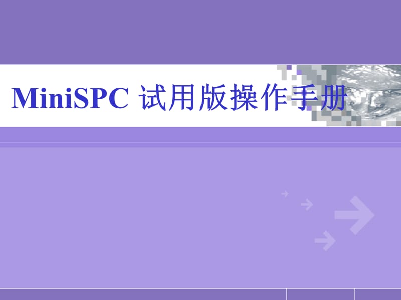 MiniSPC试用版操作手册.ppt_第1页