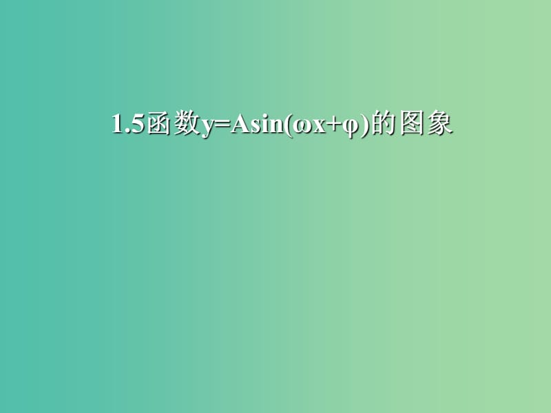 高中数学 1.5函数y=Asin（ωx+φ）的图象课件 新人教A版必修4.ppt_第1页