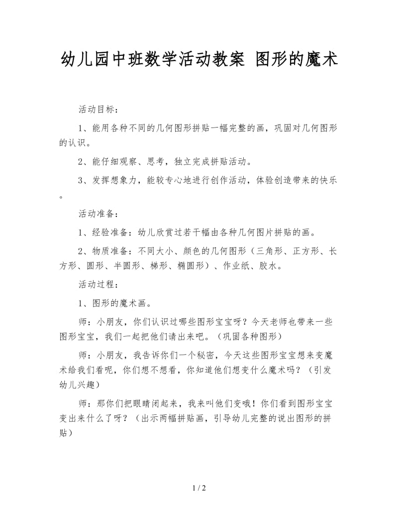 幼儿园中班数学活动教案 图形的魔术.doc_第1页