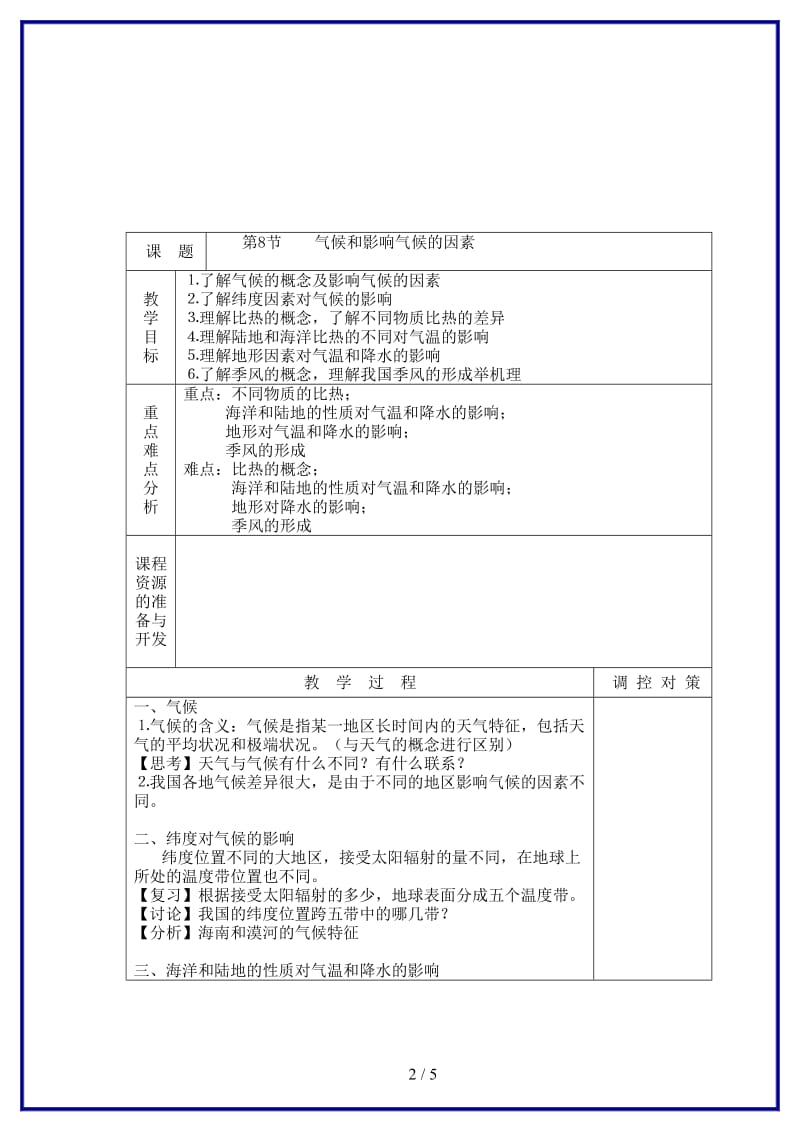 八年级科学上册《气候和影响气候的因素》教案浙教版.doc_第2页