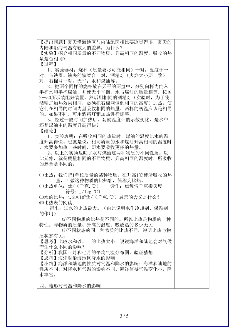 八年级科学上册《气候和影响气候的因素》教案浙教版.doc_第3页