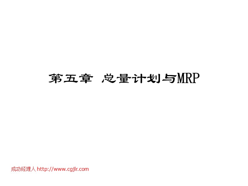 《总量计划与MRP》PPT课件.ppt_第1页