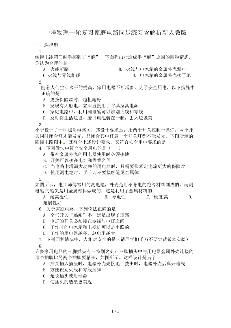 中考物理一轮复习家庭电路同步练习含解析新人教版.doc_第1页