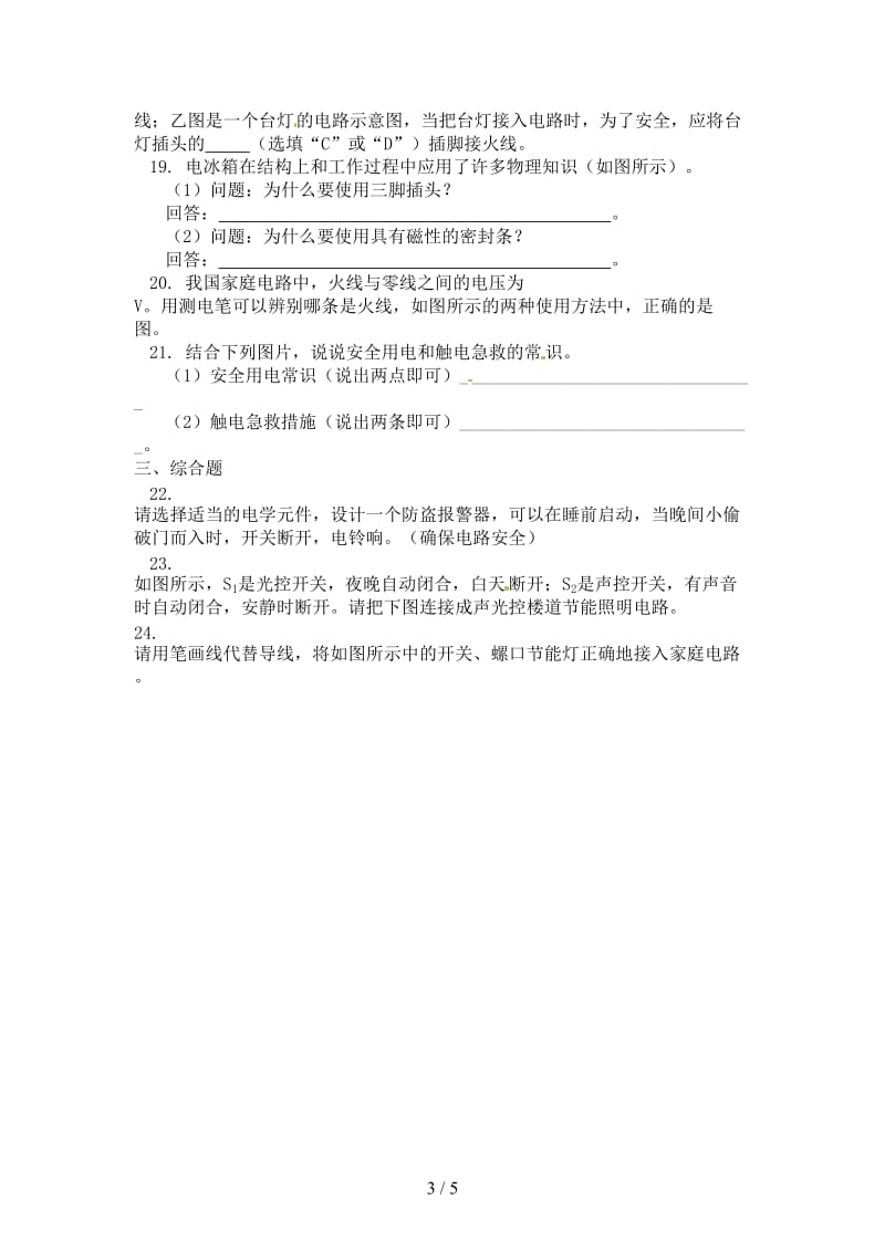 中考物理一轮复习家庭电路同步练习含解析新人教版.doc_第3页