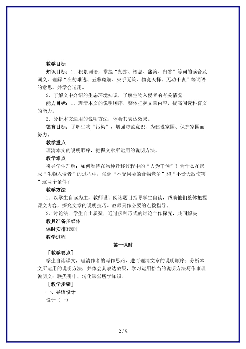 八年级语文上册第四单元19《生物入侵者》课时教学设计新人教版.DOC_第2页