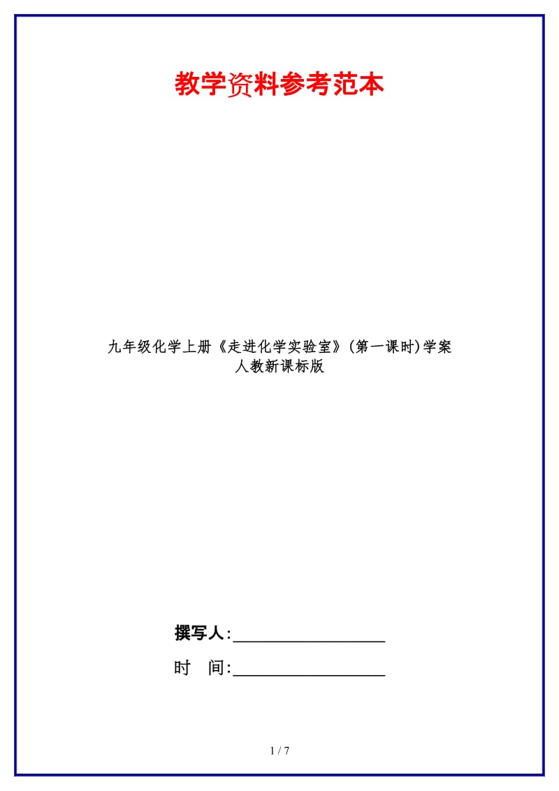 九年级化学上册《走进化学实验室》(第一课时)学案人教新课标版.doc_第1页