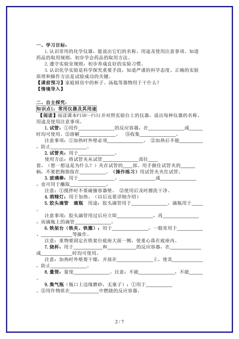 九年级化学上册《走进化学实验室》(第一课时)学案人教新课标版.doc_第2页