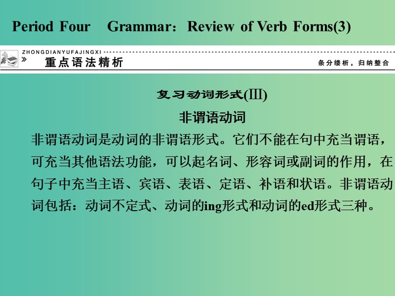 高中英语 3 Review of Verb s重点语法精析课件 外研版必修5.ppt_第1页