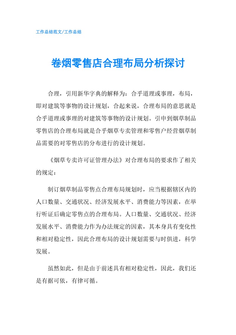 卷烟零售店合理布局分析探讨.doc_第1页