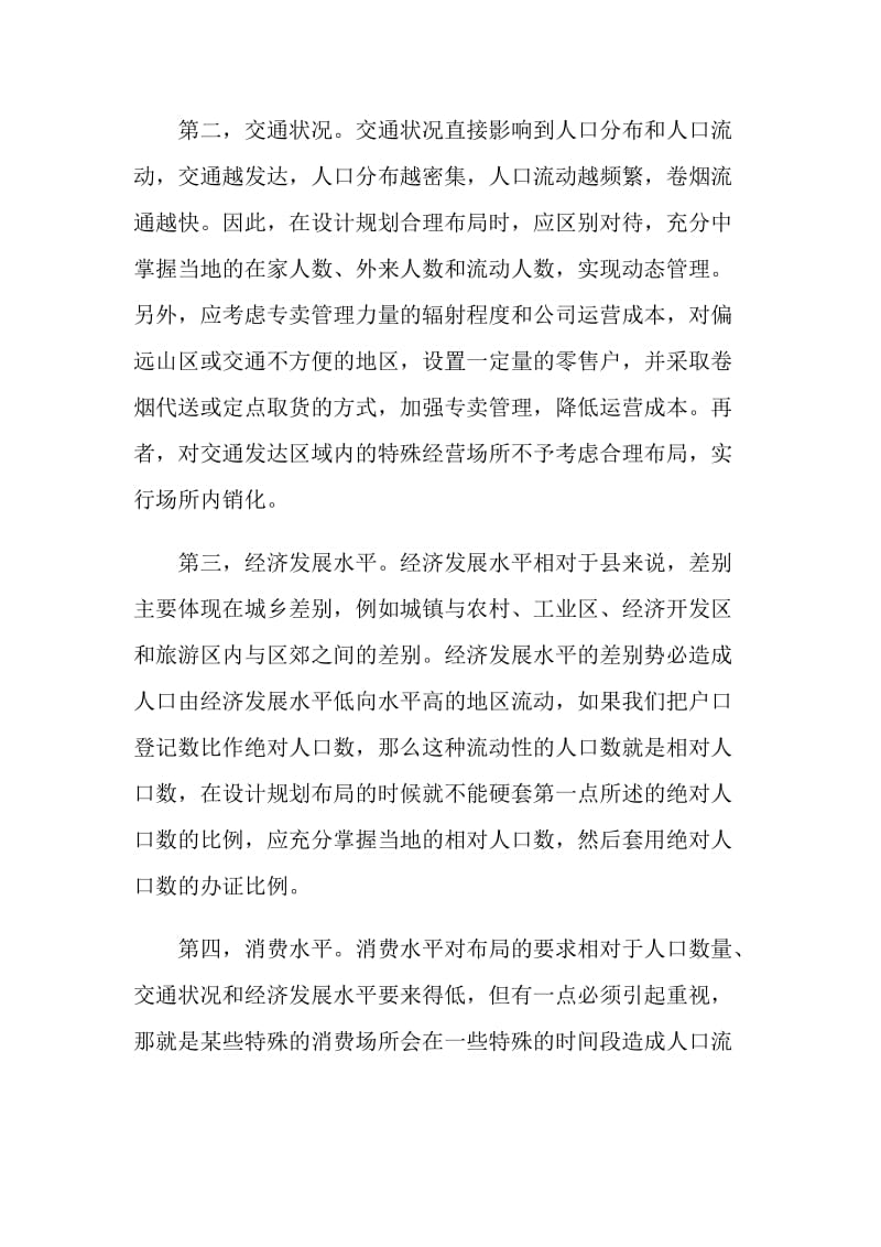 卷烟零售店合理布局分析探讨.doc_第2页