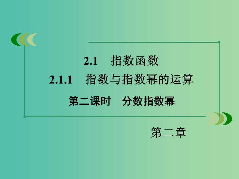 高中数学 2.1.1第2课时分数指数幂课件 新人教A版必修1.ppt_第3页