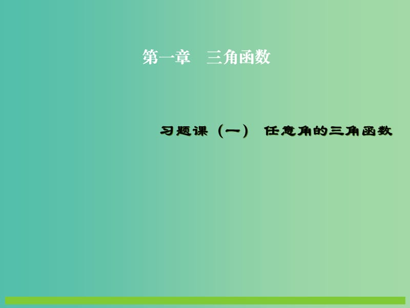 高中数学 1.2 任意角的三角函数习题课课件 新人教A版必修4.ppt_第1页