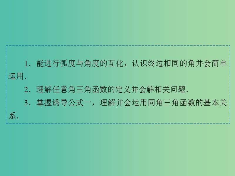 高中数学 1.2 任意角的三角函数习题课课件 新人教A版必修4.ppt_第2页