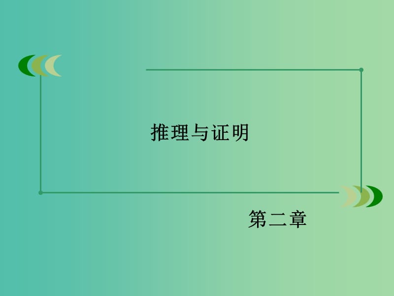 高中数学 第二章 推理与证明章末归纳总结课件 新人教A版选修2-2.ppt_第2页