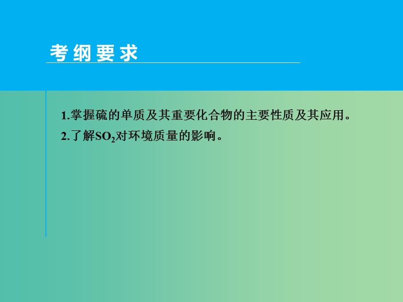 高考化学一轮专题复习 第四章 第3讲 氧、硫及其重要化合物课件 新人教版.ppt_第2页