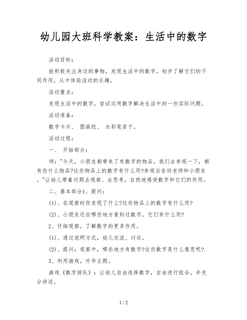 幼儿园大班科学教案：生活中的数字.doc_第1页