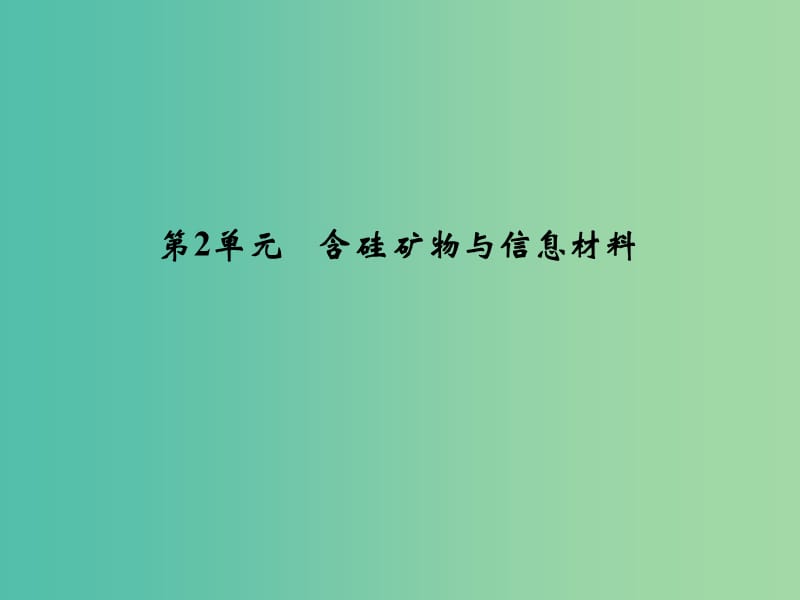 高考化学总复习 专题4 常见非金属及其化合物 第2单元 含硅矿物与信息材料课件（选考部分B版）新人教版.ppt_第1页