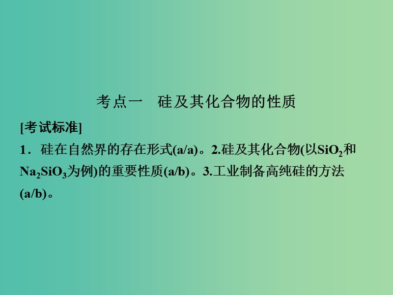 高考化学总复习 专题4 常见非金属及其化合物 第2单元 含硅矿物与信息材料课件（选考部分B版）新人教版.ppt_第2页