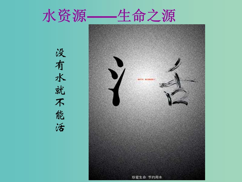 高中地理 4.4 水资源对人类生存和发展的意义课件1 中图版必修1.ppt_第3页