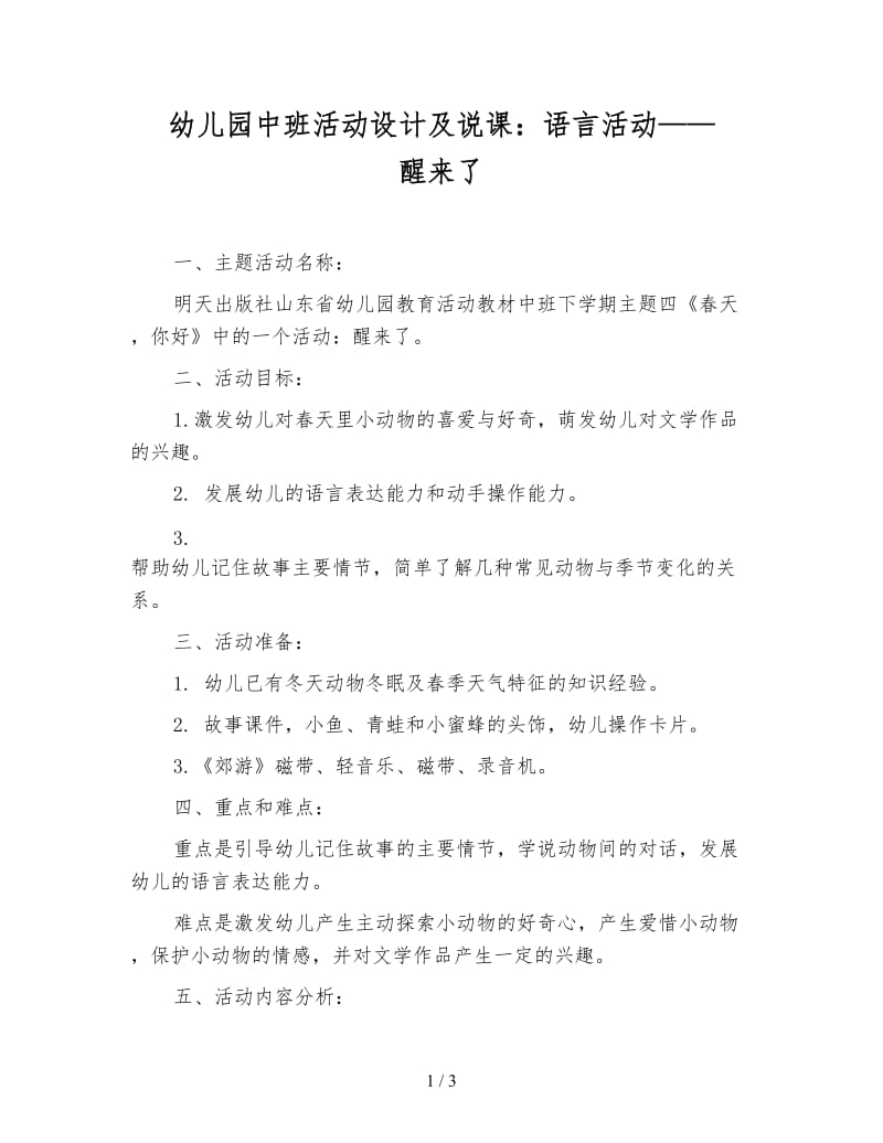 幼儿园中班活动设计及说课：语言活动——醒来了.doc_第1页