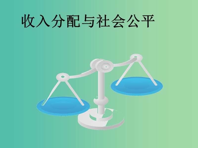 高中政治《第三单元 第七课 第二框 收入分配与社会公平》课件 新人教版必修1.ppt_第1页