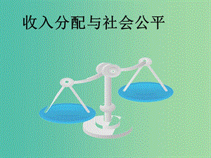 高中政治《第三單元 第七課 第二框 收入分配與社會公平》課件 新人教版必修1.ppt