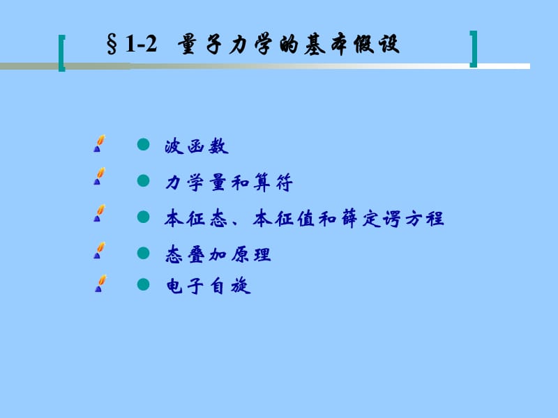 §1-2量子力学基本假设.ppt_第1页