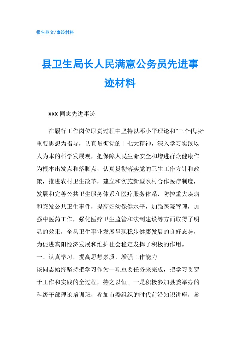 县卫生局长人民满意公务员先进事迹材料.doc_第1页