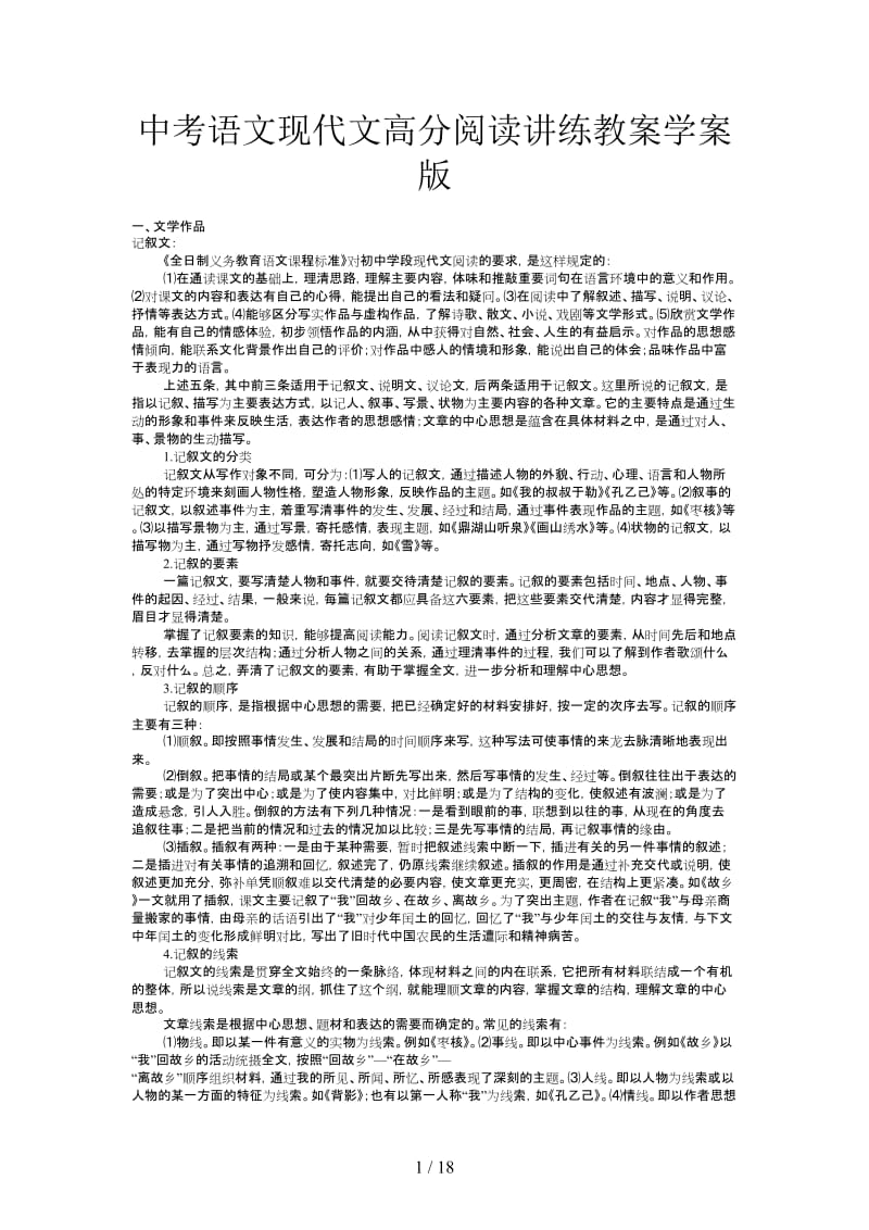 中考语文现代文高分阅读讲练教案学案版.doc_第1页