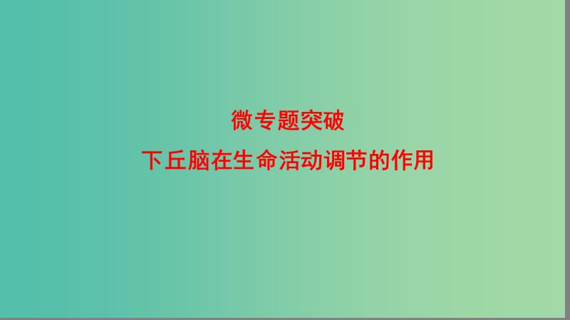 高中生物 第2章 动物生命活动的调节 下丘脑在生命活动调节的作用微专题突破课件 浙科版必修3.ppt_第1页