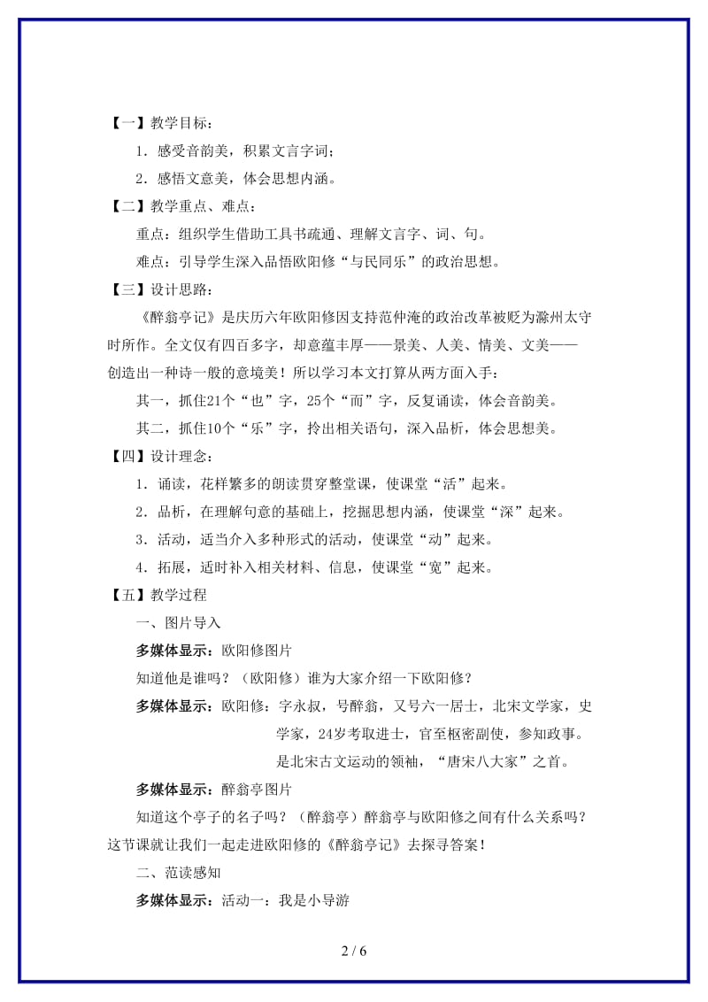 九年级语文上册《醉翁亭记》教案苏教版(1).doc_第2页