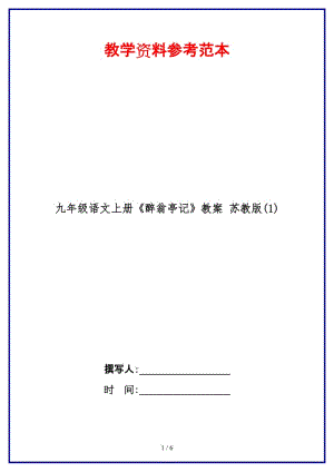 九年級語文上冊《醉翁亭記》教案蘇教版(1).doc