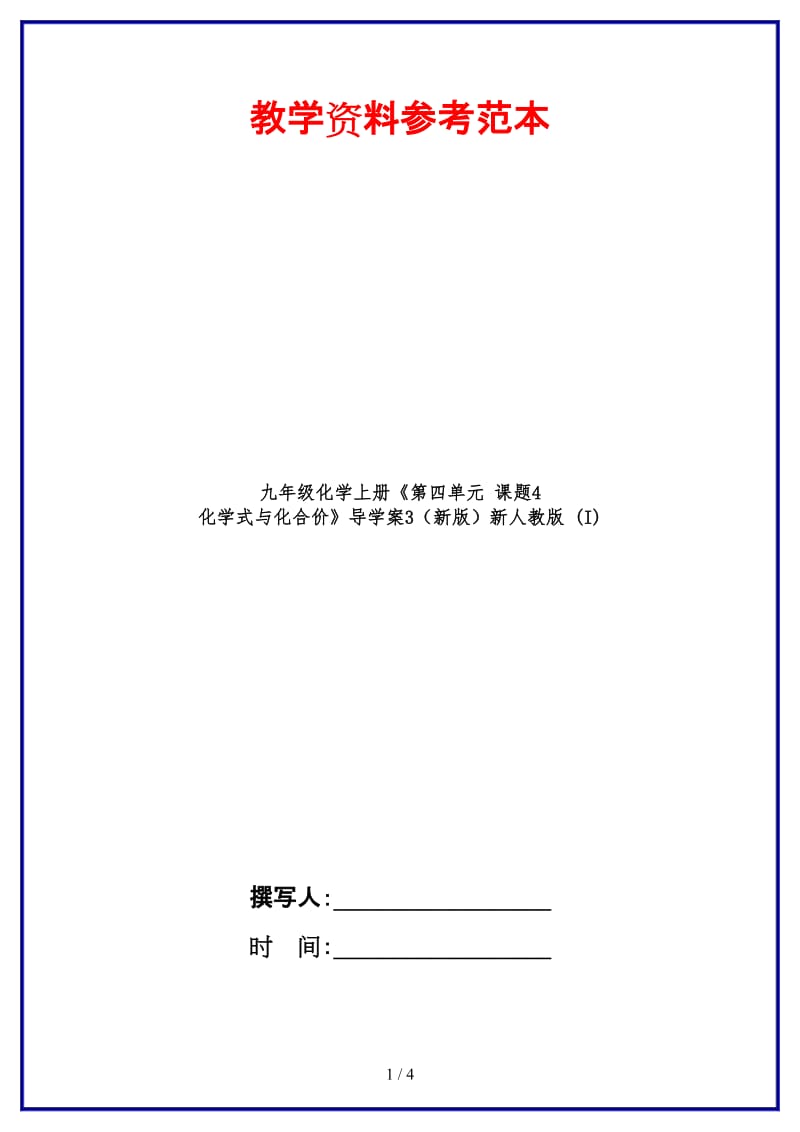 九年级化学上册《第四单元课题4化学式与化合价》导学案3新人教版(I).doc_第1页