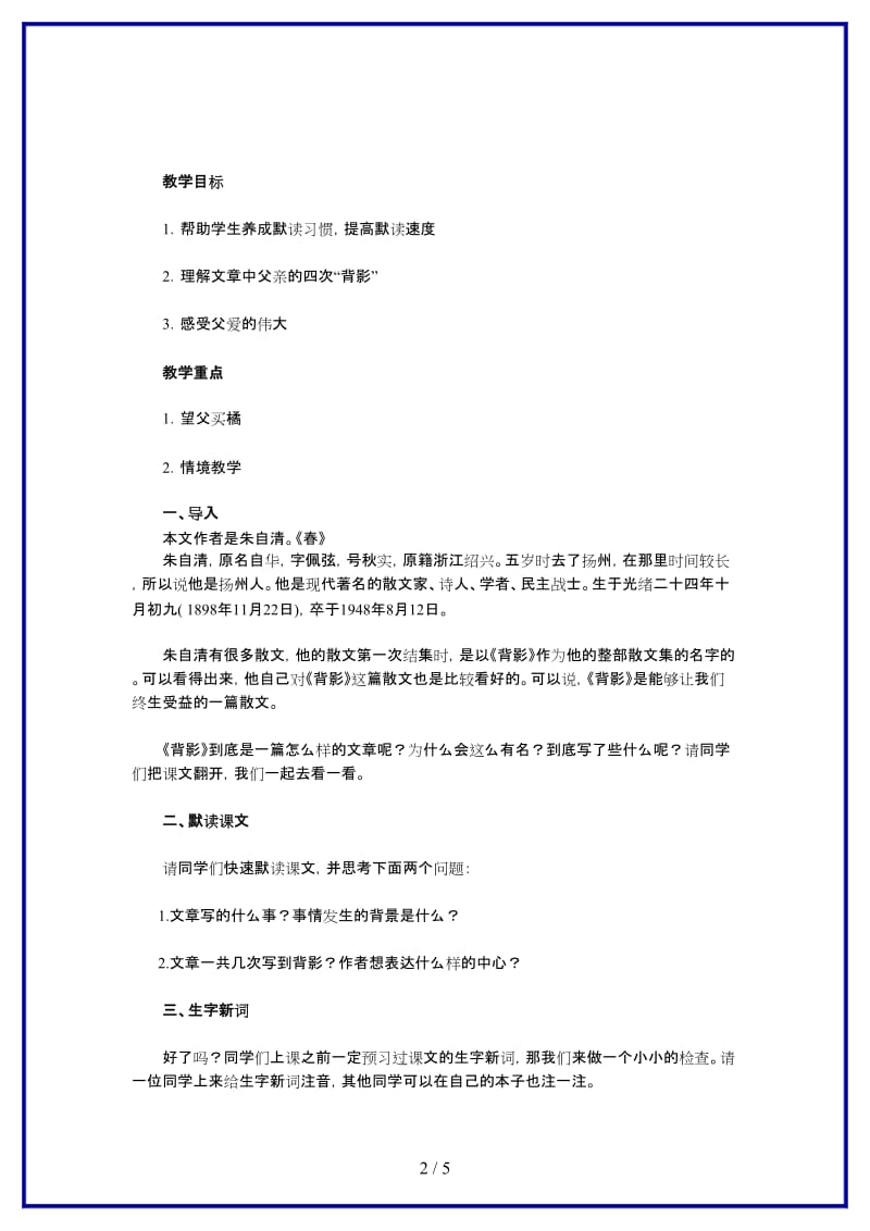 八年级语文上册朱自清《背影》教案新人教版.doc_第2页