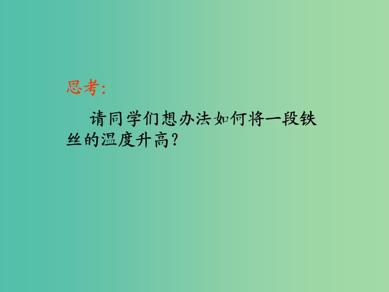 高中物理 第十章 第二节 热和内能课件 新人教版选修3-3.ppt_第2页