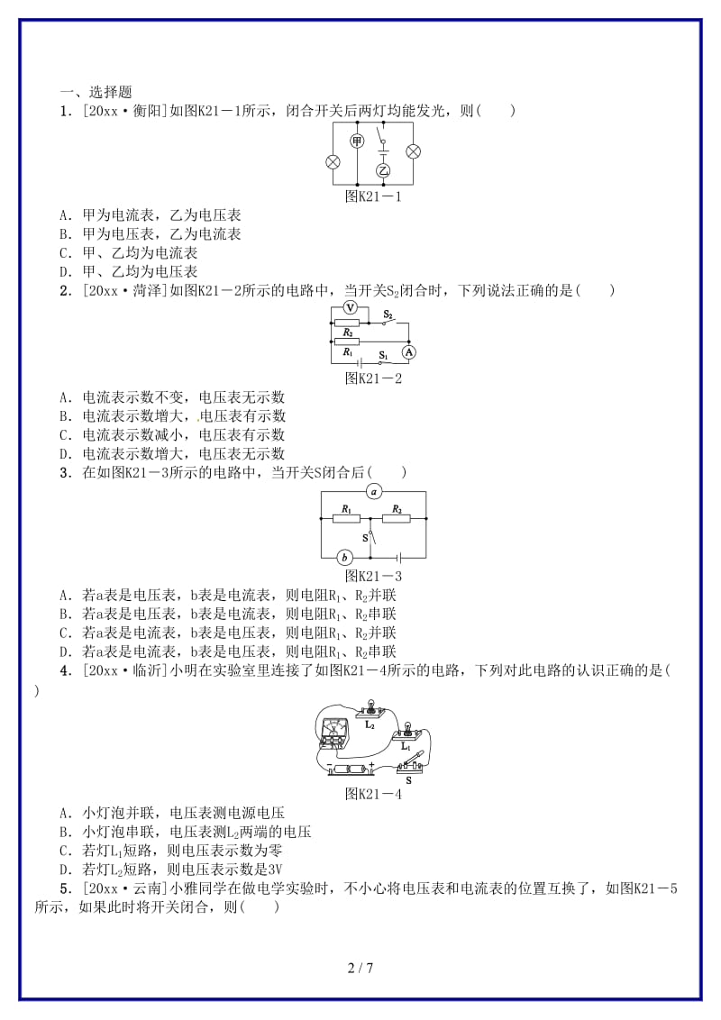 中考物理复习第九单元电流和电路欧姆定律第21课时电压电阻课时训练.doc_第2页