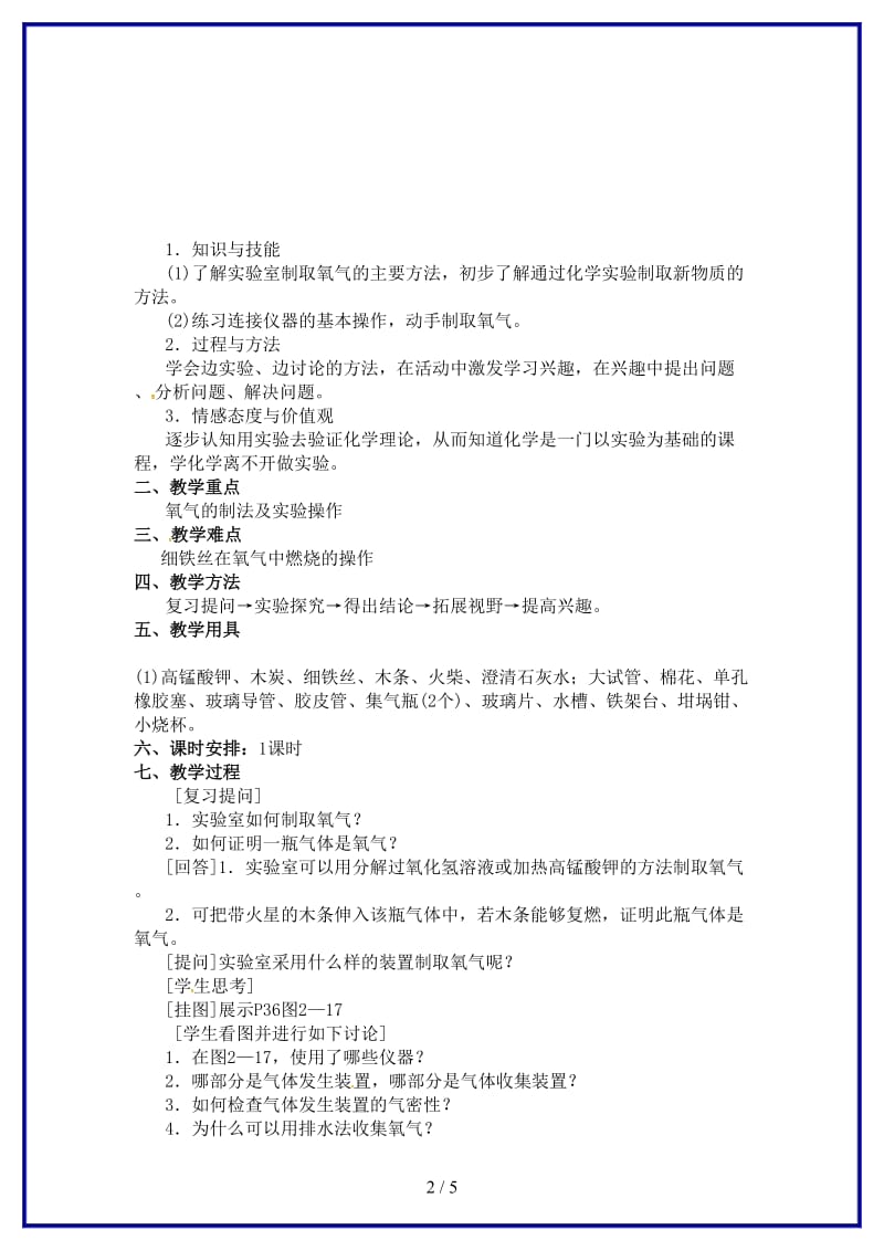 九年级化学上册第2单元我们周围的空气实验活动1氧气的实验室制取与性质教案(新版)新人教版.doc_第2页