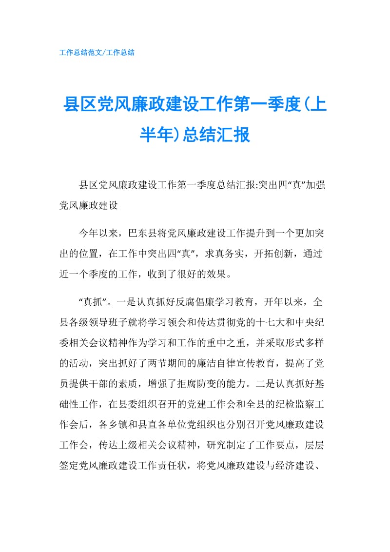 县区党风廉政建设工作第一季度(上半年)总结汇报.doc_第1页