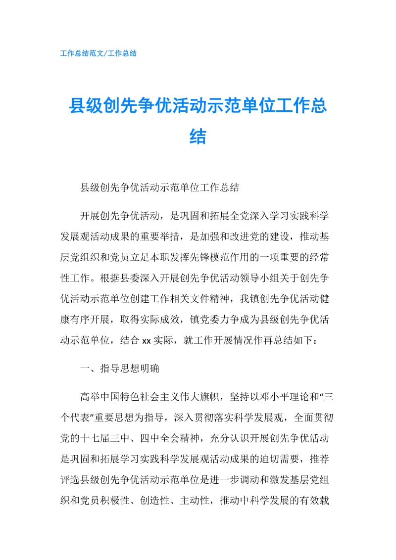 县级创先争优活动示范单位工作总结.doc_第1页