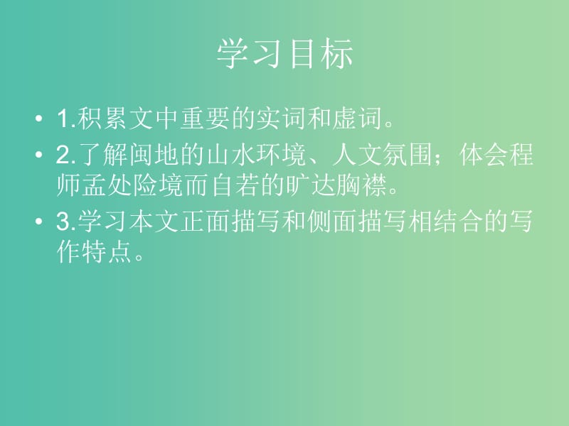 高中语文 第一单元 第3课《道山亭记》课件 粤教版选修《唐宋散文选读》.ppt_第3页