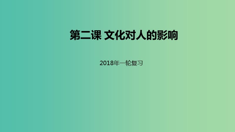 高考政治一轮复习第一单元文化与生活第二课文化对人的影响课件新人教版.ppt_第1页