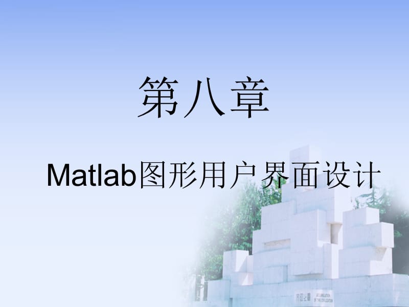 matlab用户图形界面设计GUI.ppt_第1页