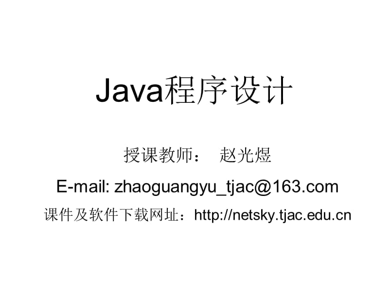 java程序设计授课教师赵光煜.ppt_第1页